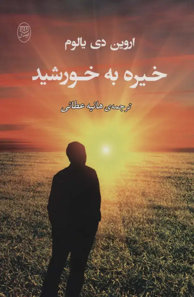 جلد کتاب خیره به خورشید