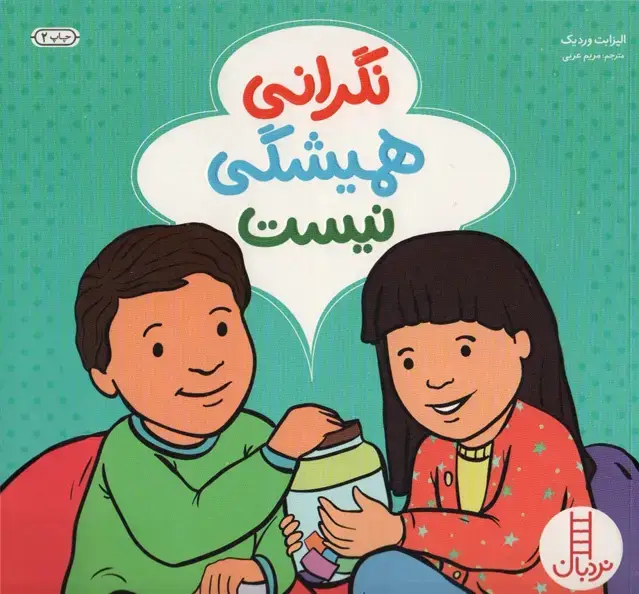 جلد کتاب نگرانی همیشگی نیست (گلاسه)