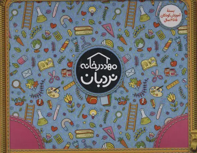 جلد کتاب کیف کتاب مهد در خانه (بسته آموزش کودکان 5تا6 سال)،(ویژه والدین و مربیان)،(باجعبه)