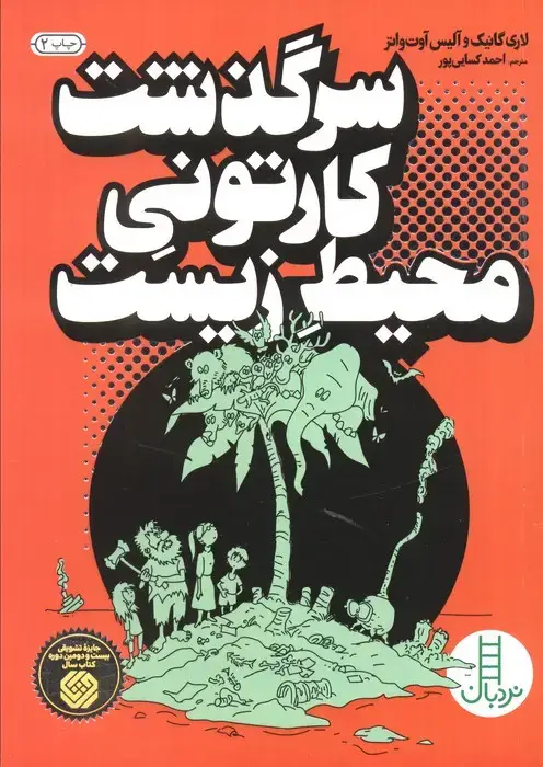 جلد کتاب سرگذشت کارتونی محیط زیست