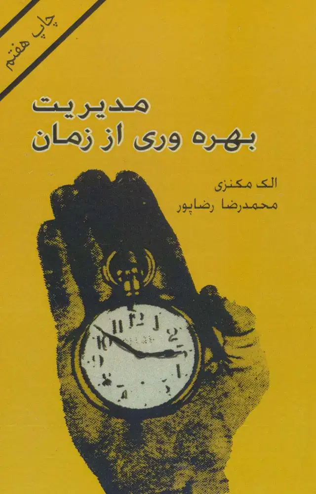 جلد کتاب مدیریت بهره وری از زمان