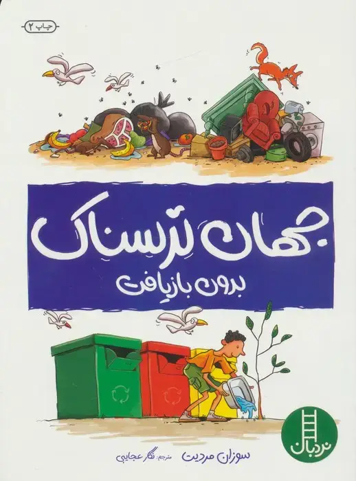 جلد کتاب جهان ترسناک بدون بازیافت (گلاسه)