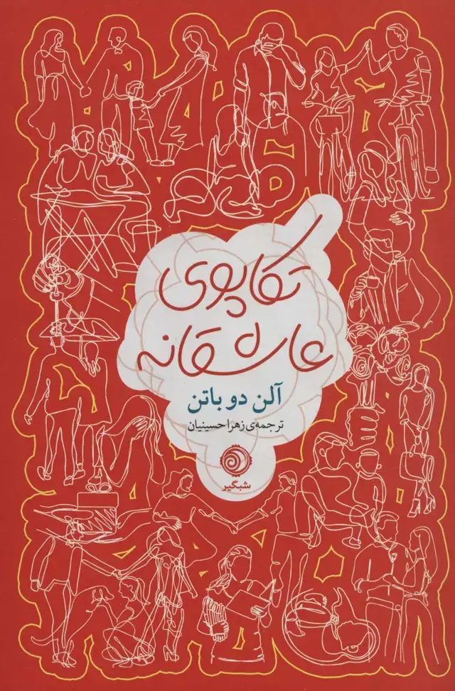 جلد کتاب تکاپوی عاشقانه