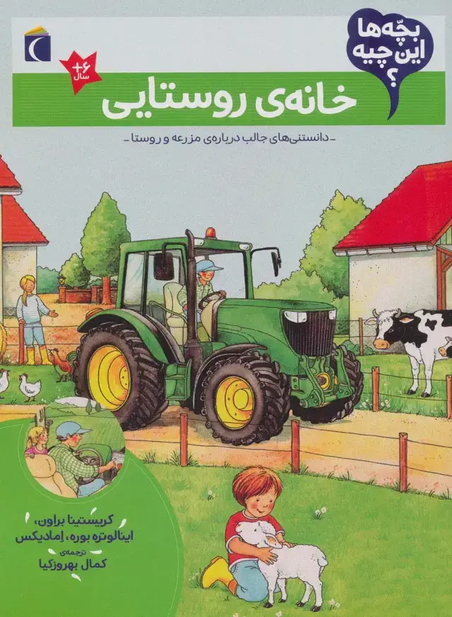 جلد کتاب بچه ها این چیه؟ (خانه ی روستایی)
