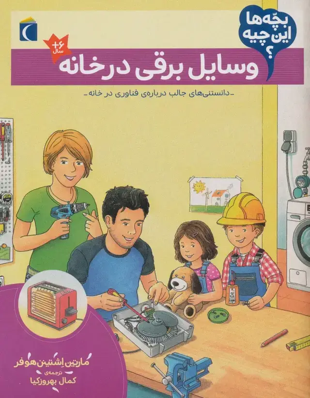 جلد کتاب بچه ها این چیه؟ (وسایل برقی در خانه)