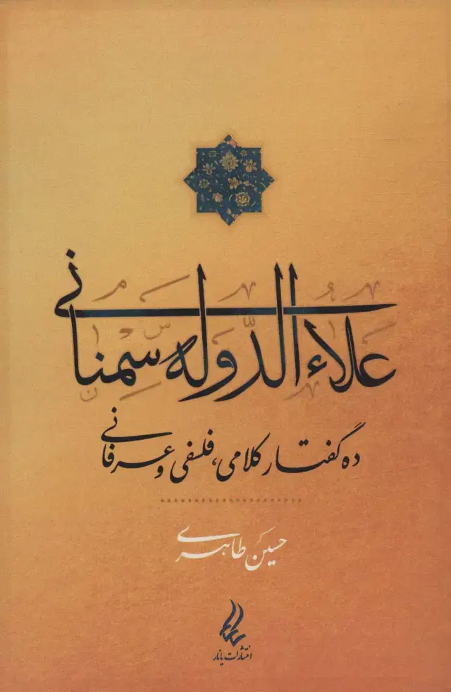 جلد کتاب علاءالدوله سمنانی (ده گفتار کلامی،فلسفی و عرفانی)