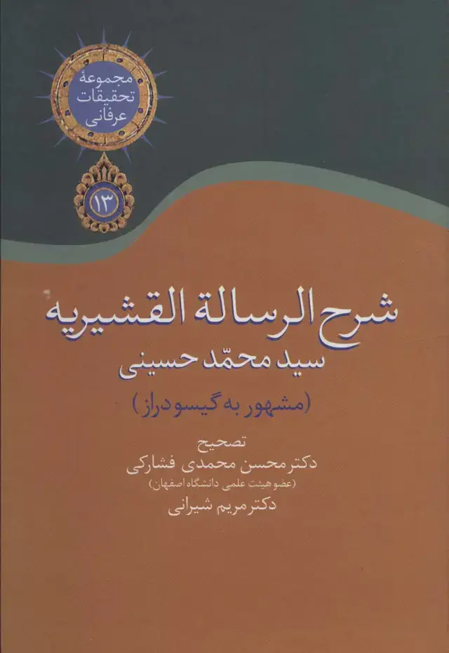 جلد کتاب شرح الرساله القشیریه گیسودراز (مجموعه تحقیقات عرفانی13)