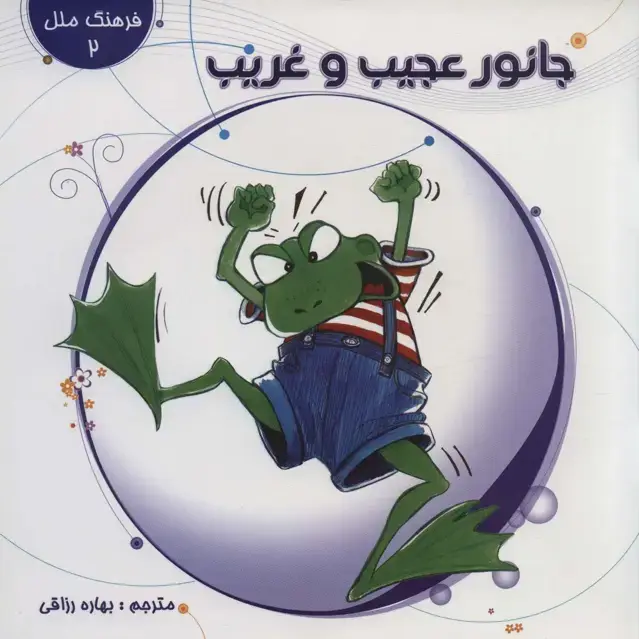 جلد کتاب جانور عجیب و غریب (فرهنگ ملل 2)