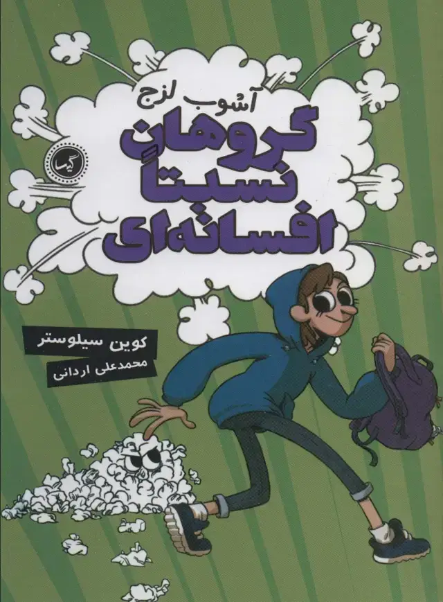 جلد کتاب گروهان نسبتا افسانه ای 3 (آشوب لزج)
