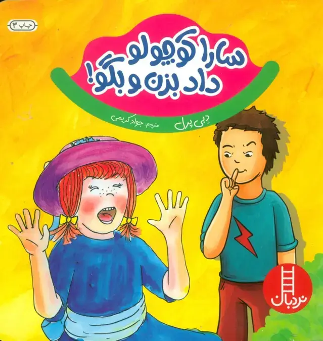 جلد کتاب سارا کوچولو داد بزن و بگو ! (گلاسه)