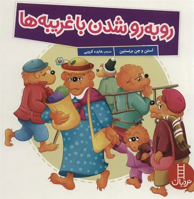 جلد کتاب رو به رو شدن با غریبه ها (گلاسه)