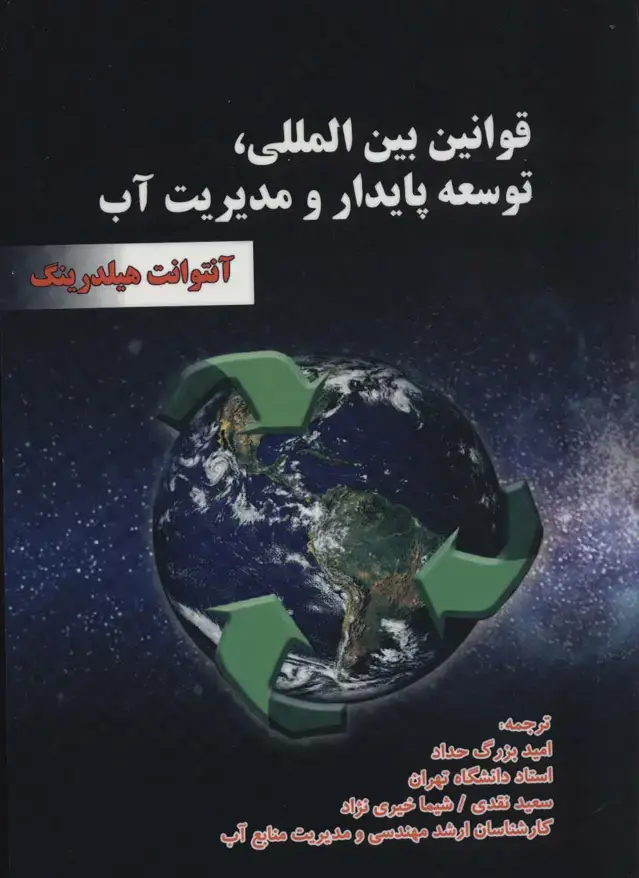 جلد کتاب قوانین بین المللی،توسعه پایدار و مدیریت آب