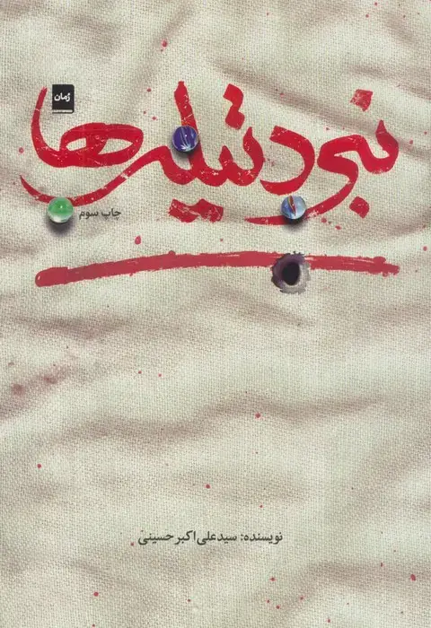 جلد کتاب نبرد تیله ها
