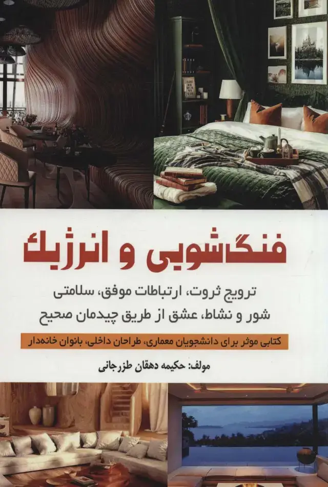 جلد کتاب فنگ شویی و انرژیک (ترویج ثروت،ارتباطات موفق،سلامتی،شور و نشاط،عشق از طریق چیدمان صحیح)