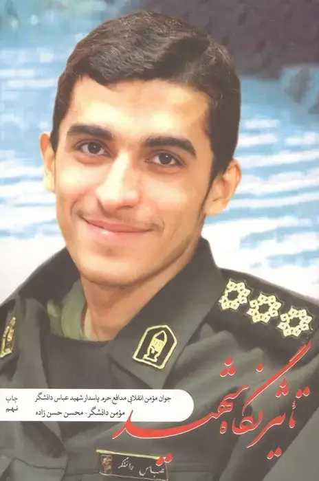 جلد کتاب تاثیر نگاه شهید (جوان مومن انقلابی مدافع حرم پاسدار شهیدعباس دانشگر)