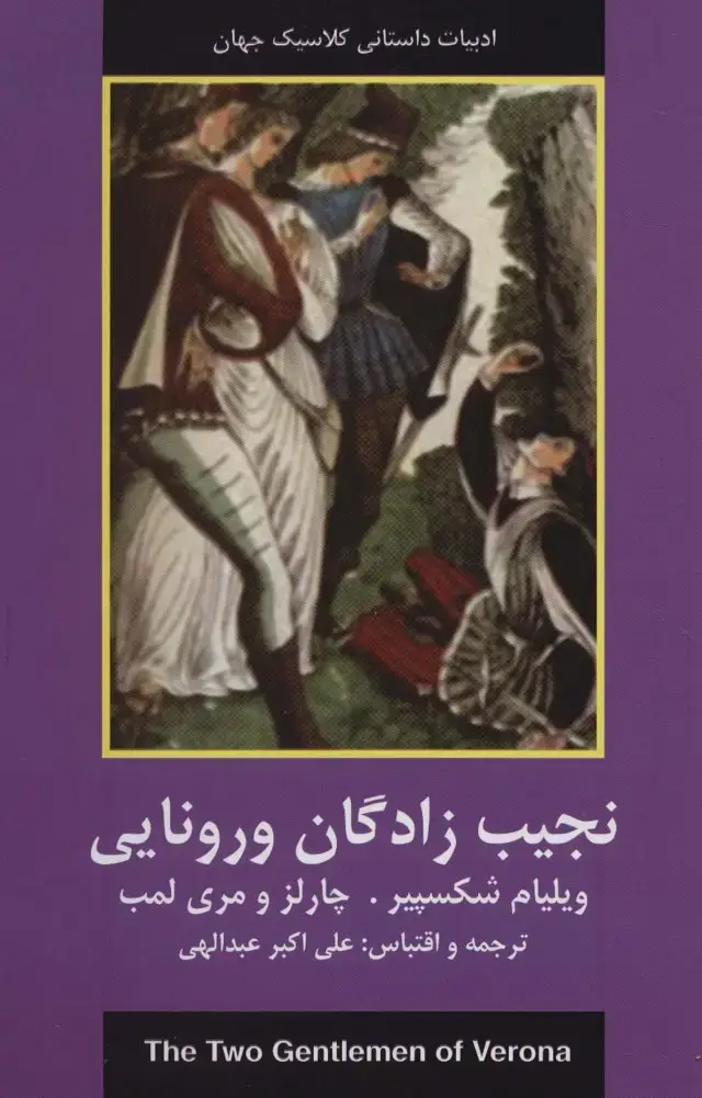 جلد کتاب نجیب زادگان ورونایی (ادبیات داستانی کلاسیک جهان)