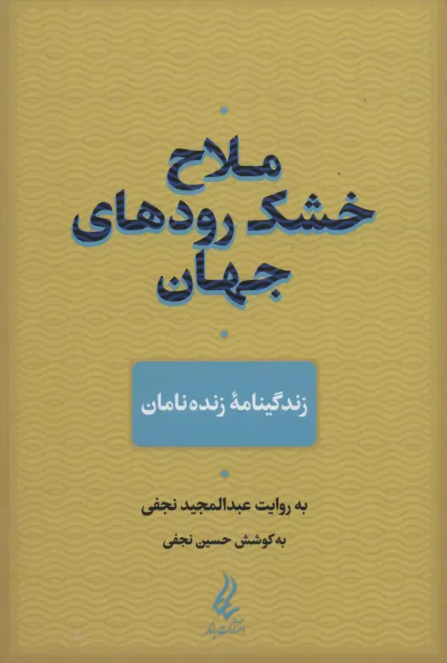 جلد کتاب ملاح خشک رودهای جهان (زندگینامه زنده نامان)