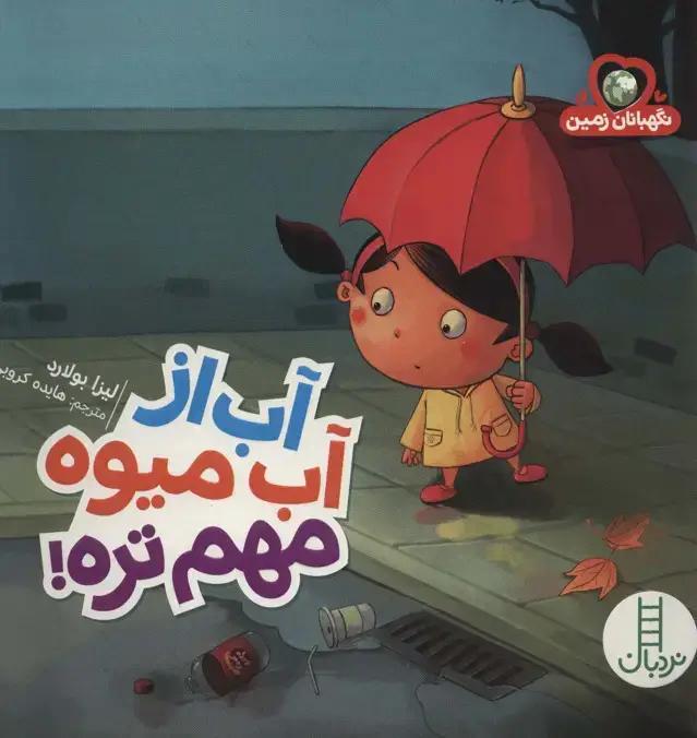 جلد کتاب آب از آب میوه مهم تره! (نگهبانان زمین)،(گلاسه)