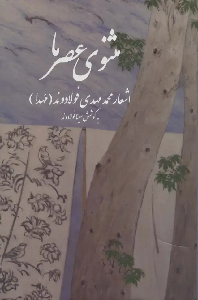 جلد کتاب مثنوی عصر ما (اشعار محمد مهدی فولادوند (مهدا))