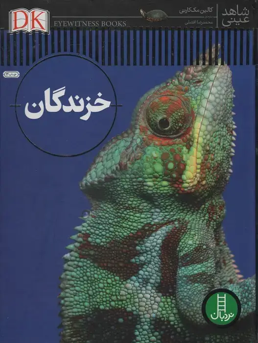 جلد کتاب خزندگان (شاهد عینی)،(گلاسه)