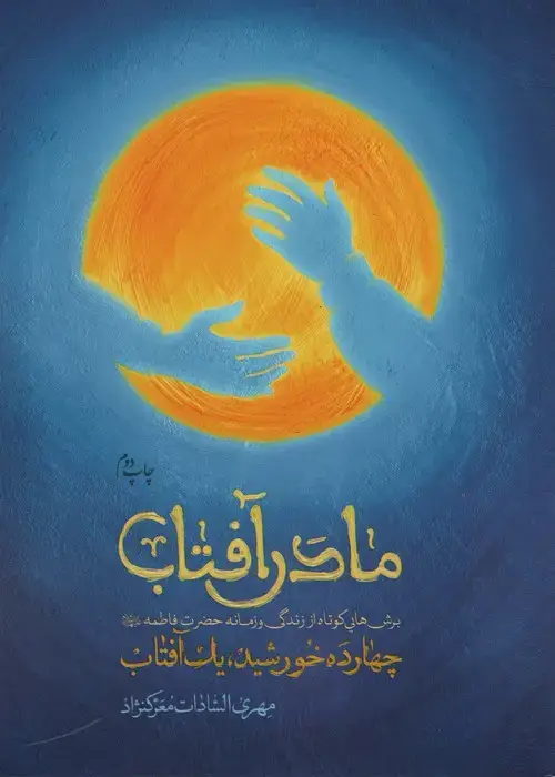 جلد کتاب مادر آفتاب (چهارده خورشید،یک آفتاب)