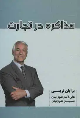 جلد کتاب مذاکره در تجارت
