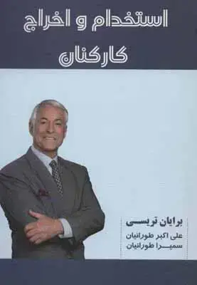 جلد کتاب استخدام و اخراج کارکنان