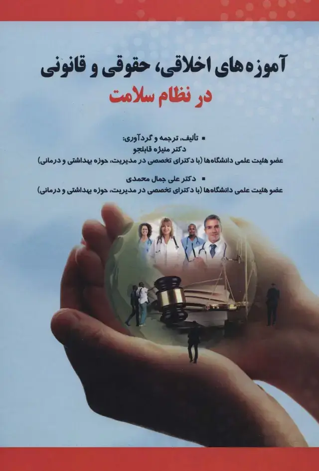 جلد کتاب آموزه های اخلاقی،حقوقی و قانونی در نظام سلامت