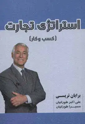 جلد کتاب استراتژی تجارت (کسب و کار)