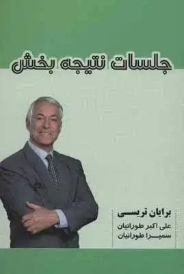جلد کتاب جلسات نتیجه بخش