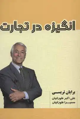 جلد کتاب انگیزه در تجارت