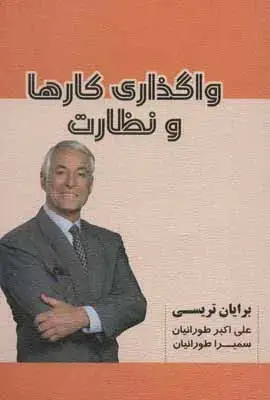 جلد کتاب واگذاری کارها و نظارت