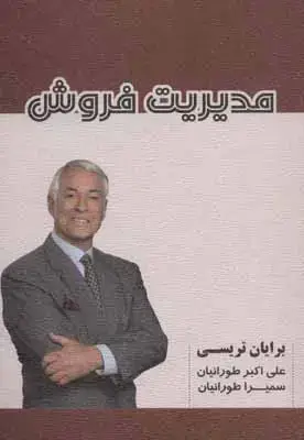 جلد کتاب مدیریت فروش