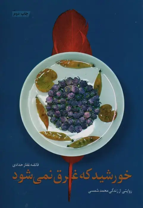 جلد کتاب خورشید که غرق نمی شود (روایتی از زندگی محمد شمسی)