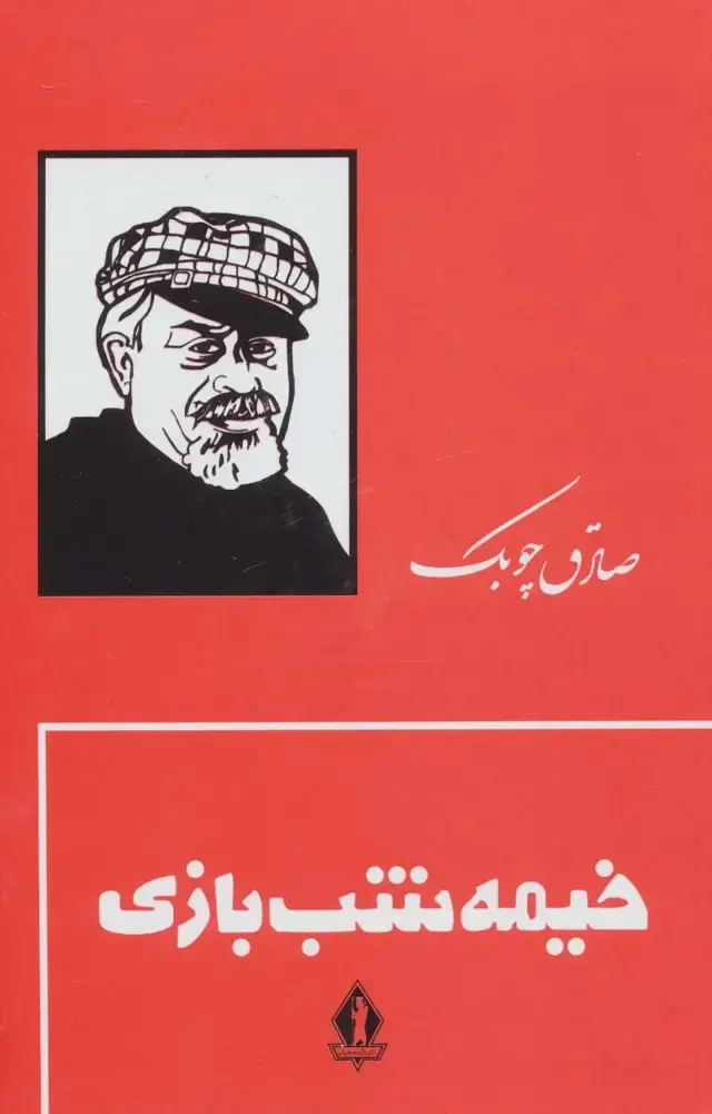 جلد کتاب خیمه شب بازی