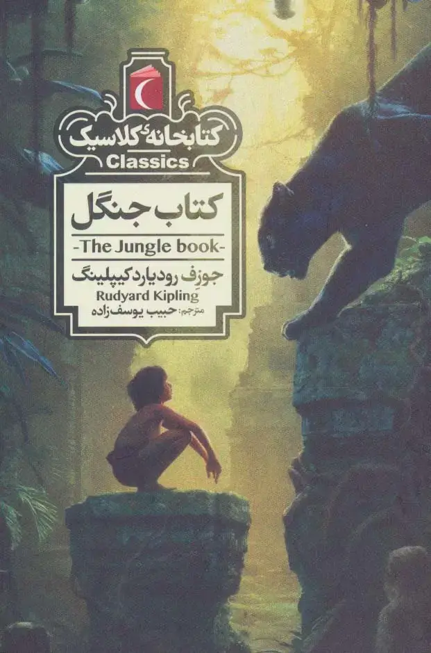 جلد کتاب کتاب جنگل (کتابخانه ی کلاسیک)