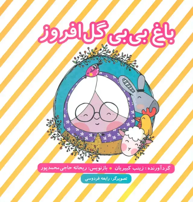 جلد کتاب باغ بی بی گل افروز (گلاسه)