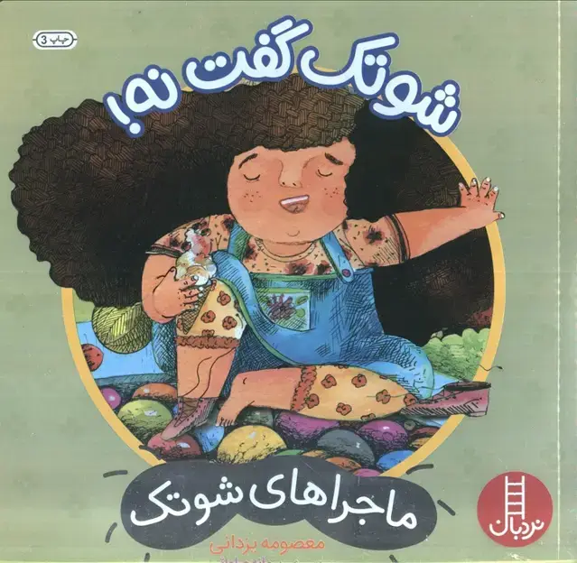 جلد کتاب شوتک گفت نه! (ماجراهای شوتک)،(گلاسه)