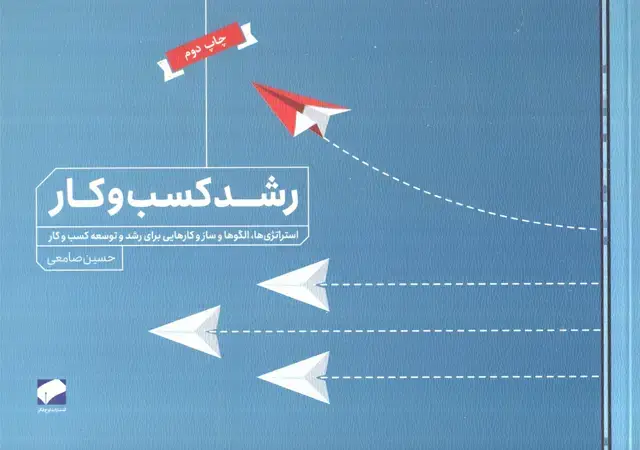 جلد کتاب رشد کسب و کار (استراتژی ها،الگوها و سازوکارهایی برای رشد و توسعه کسب و کار)
