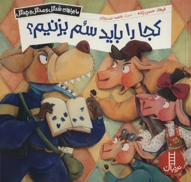 جلد کتاب کجا را باید سم بزنیم؟ (ماجراهای شنگل و منگل و چنگل1142)،(گلاسه)