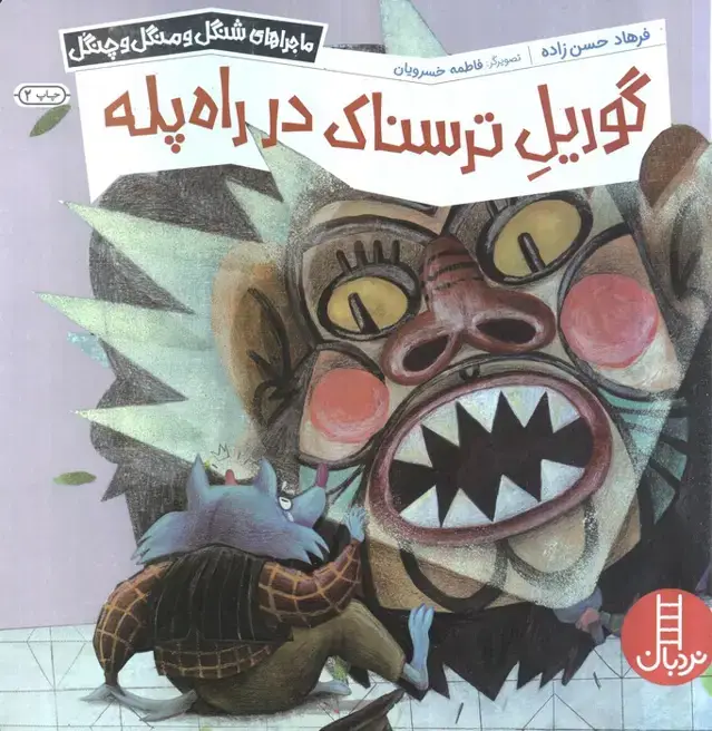 جلد کتاب گوریل ترسناک در راه پله (ماجراهای شنگل و منگل و چنگل)،(گلاسه)