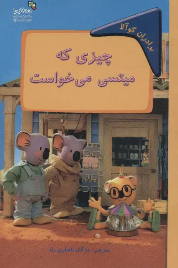 جلد کتاب چیزی که میتسی می خواست:برادران کوآلا (من و کیمیا)،(گلاسه)
