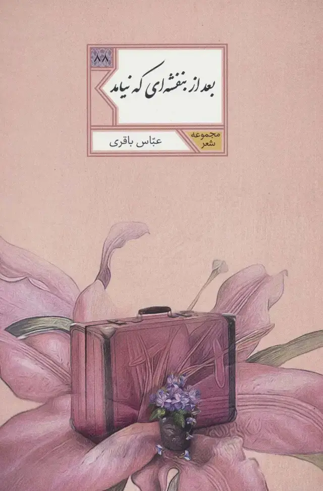 جلد کتاب بعد از بنفشه ای که نیامد (مجموعه شعر88)