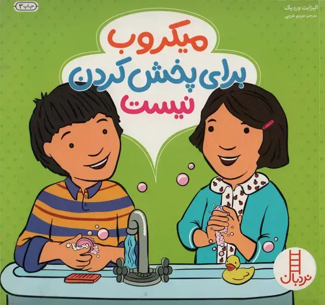 جلد کتاب میکروب برای پخش کردن نیست (گلاسه)