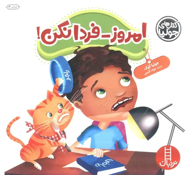 جلد کتاب جولیا47 (امروز-فردا نکن!)،(گلاسه)
