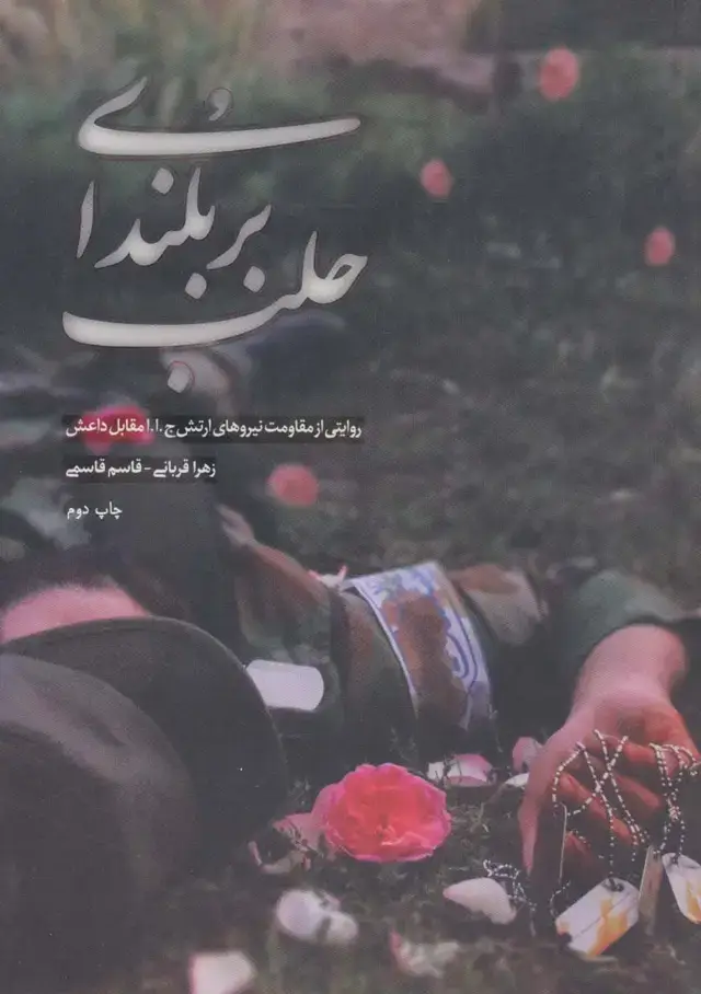 جلد کتاب بر بلندای حلب (روایتی از مقاومت نیروهای ارتش ج.ا.ا مقابل داعش)
