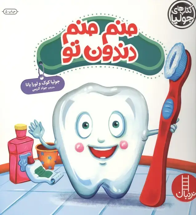 جلد کتاب جولیا40 (منم منم دندون تو)،(گلاسه)