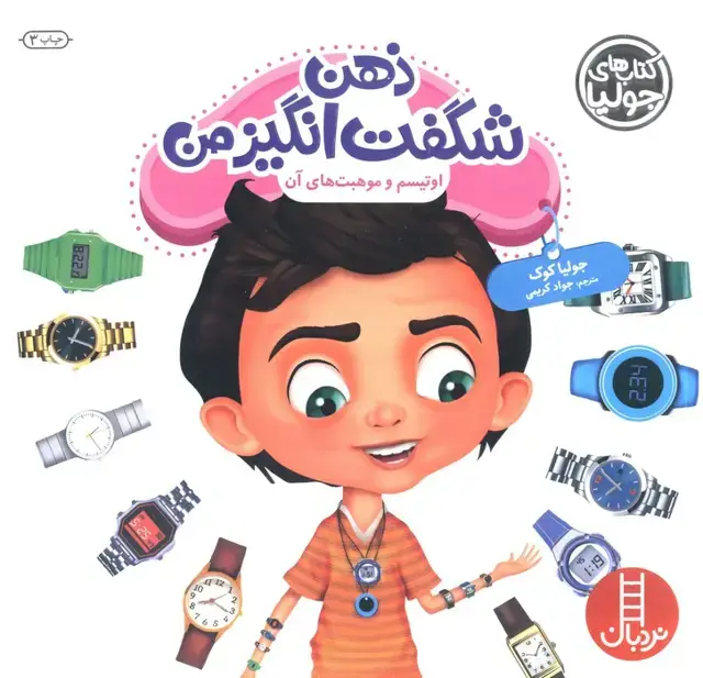 جلد کتاب جولیا 49 (ذهن شگفت انگیز من:اوتیسم و موهبت های آن)،(گلاسه)