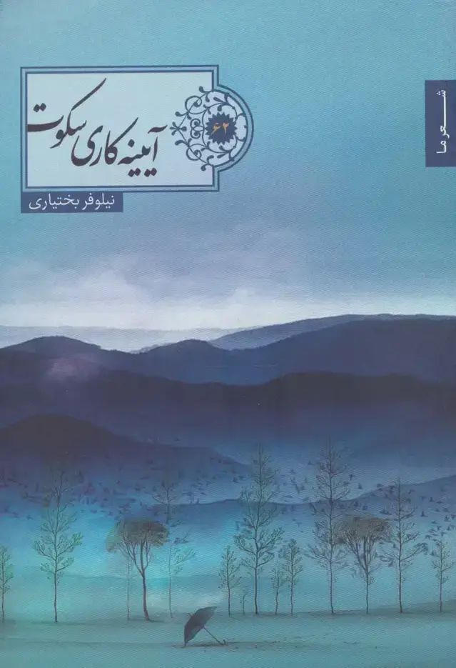 جلد کتاب آییته کاری سکوت (شعر ما62)