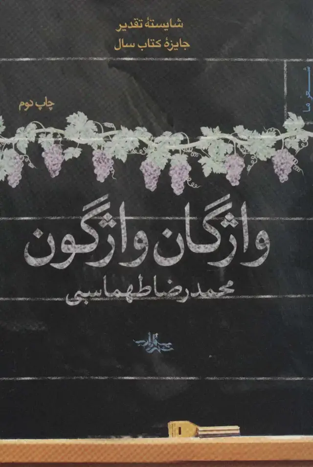 جلد کتاب واژگان واژگون